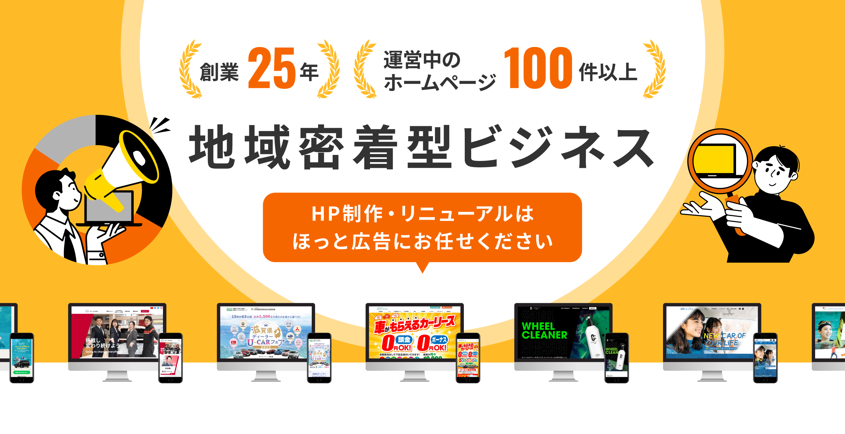 地域密着型ビジネス HP制作・リニューアルはほっと広告にお任せください