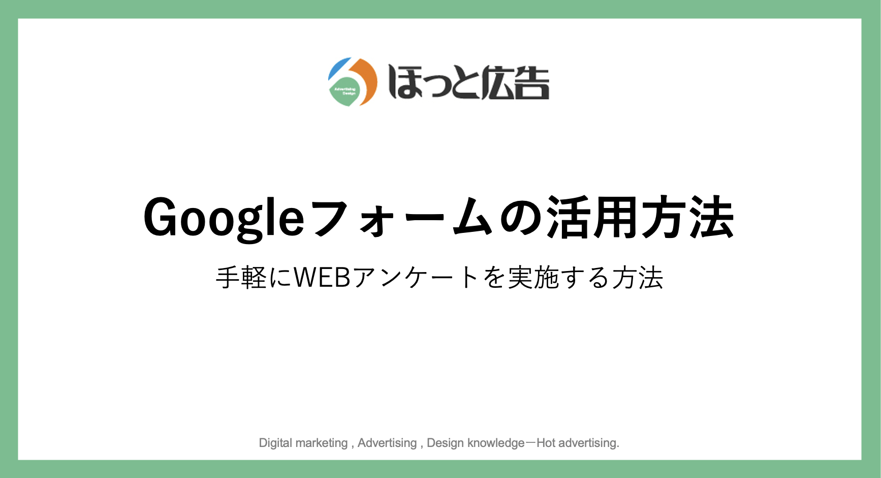 Googleフォームの活用方法｜手軽にWEBアンケートを実施する方法